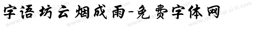 字语坊云烟成雨字体转换