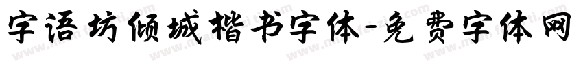 字语坊倾城楷书字体字体转换