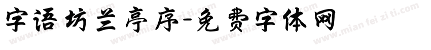 字语坊兰亭序字体转换