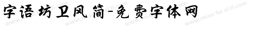 字语坊卫风简字体转换