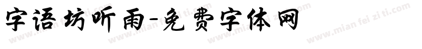字语坊听雨字体转换