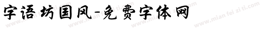 字语坊国风字体转换