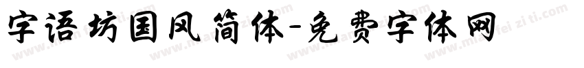 字语坊国风简体字体转换