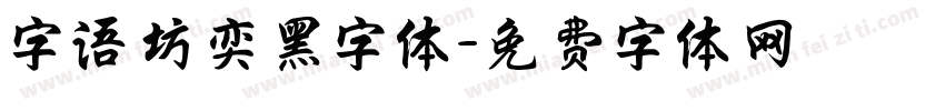 字语坊奕黑字体字体转换