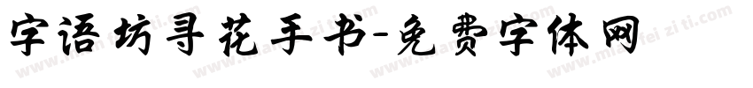 字语坊寻花手书字体转换