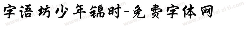 字语坊少年锦时字体转换