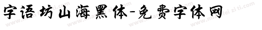 字语坊山海黑体字体转换