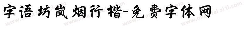 字语坊岚烟行楷字体转换