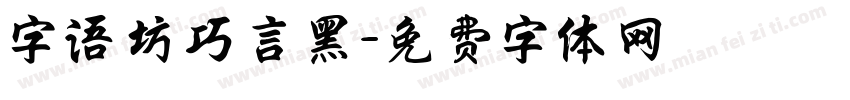 字语坊巧言黑字体转换