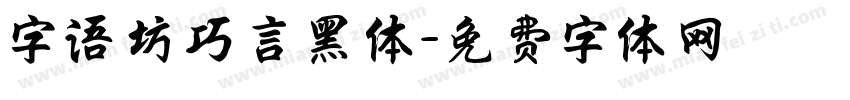 字语坊巧言黑体字体转换