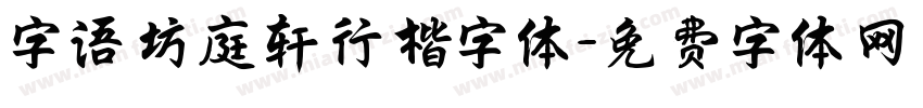 字语坊庭轩行楷字体字体转换
