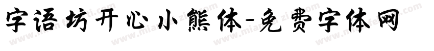 字语坊开心小熊体字体转换