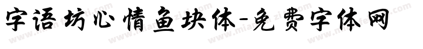 字语坊心情鱼块体字体转换