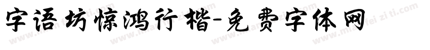 字语坊惊鸿行楷字体转换