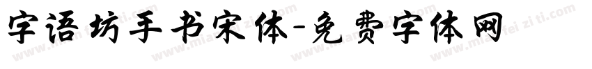字语坊手书宋体字体转换