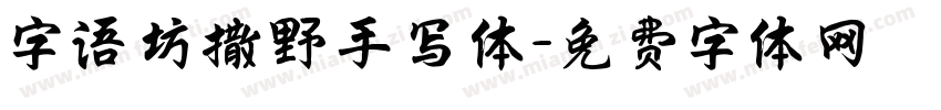 字语坊撒野手写体字体转换