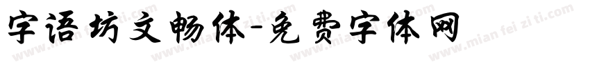 字语坊文畅体字体转换