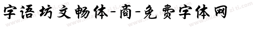 字语坊文畅体-商字体转换