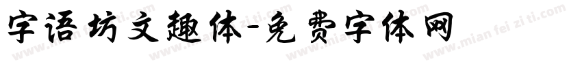 字语坊文趣体字体转换