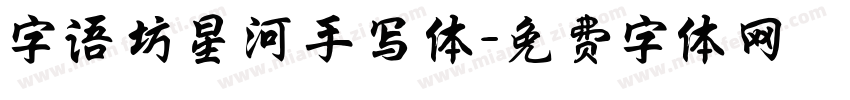 字语坊星河手写体字体转换