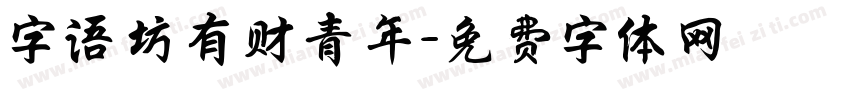 字语坊有财青年字体转换