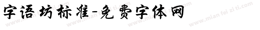 字语坊标准字体转换