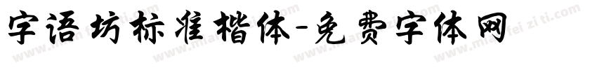 字语坊标准楷体字体转换
