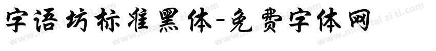 字语坊标准黑体字体转换