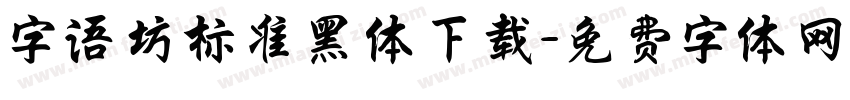 字语坊标准黑体下载字体转换