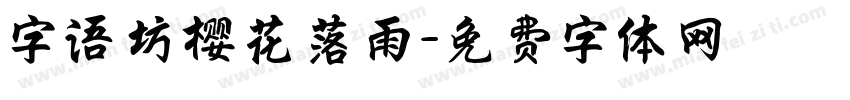 字语坊樱花落雨字体转换