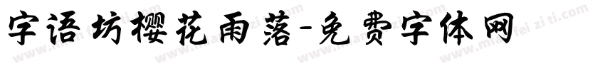 字语坊樱花雨落字体转换
