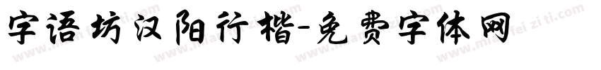 字语坊汉阳行楷字体转换