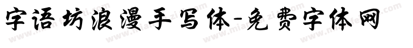 字语坊浪漫手写体字体转换