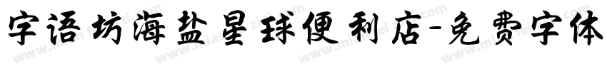 字语坊海盐星球便利店字体转换