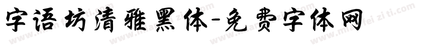 字语坊清雅黑体字体转换