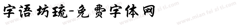 字语坊琉字体转换
