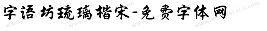字语坊琉璃楷宋字体转换