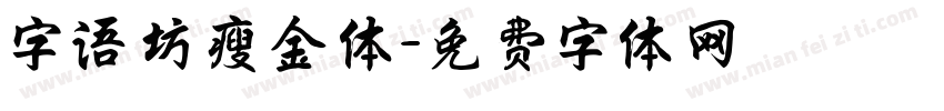 字语坊瘦金体字体转换