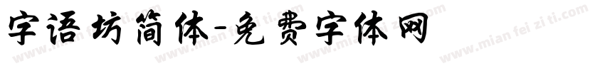 字语坊简体字体转换