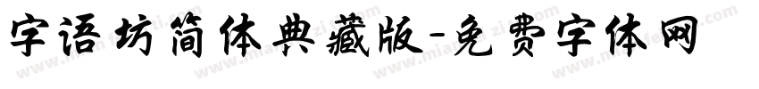 字语坊简体典藏版字体转换