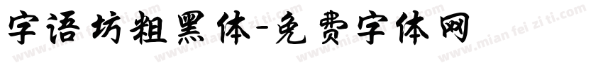 字语坊粗黑体字体转换
