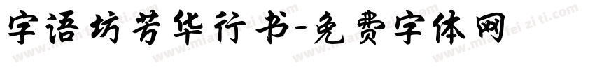 字语坊芳华行书字体转换