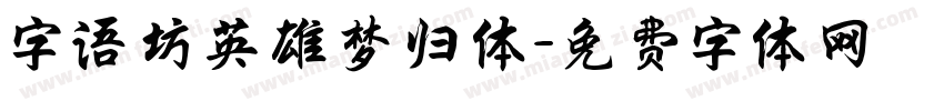 字语坊英雄梦归体字体转换