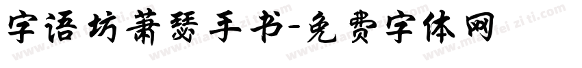 字语坊萧瑟手书字体转换