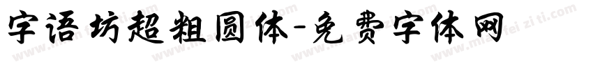 字语坊超粗圆体字体转换