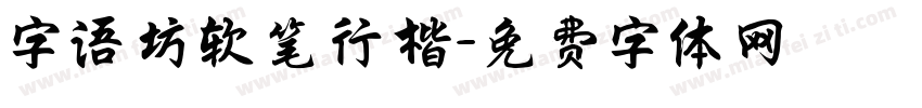 字语坊软笔行楷字体转换