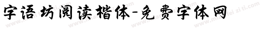 字语坊阅读楷体字体转换
