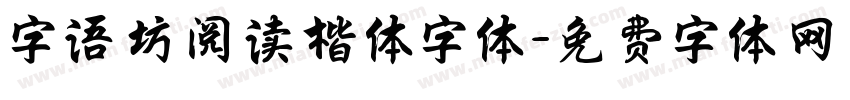 字语坊阅读楷体字体字体转换