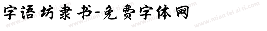 字语坊隶书字体转换