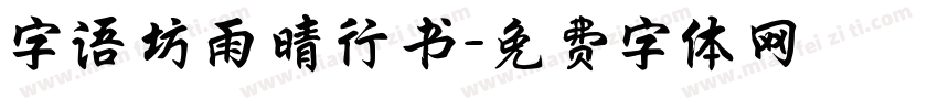 字语坊雨晴行书字体转换